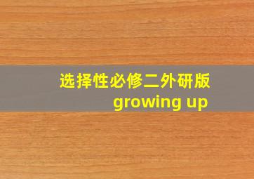 选择性必修二外研版growing up